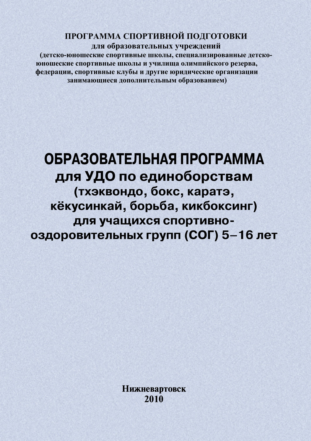 Обложка книги «Образовательная программа для УДО по единоборствам (тхэквондо, бокс, каратэ, кёкусинкай, борьба, кикбоксинг) для учащихся спортивно оздоровительных групп (СОГ) 5–16 лет»