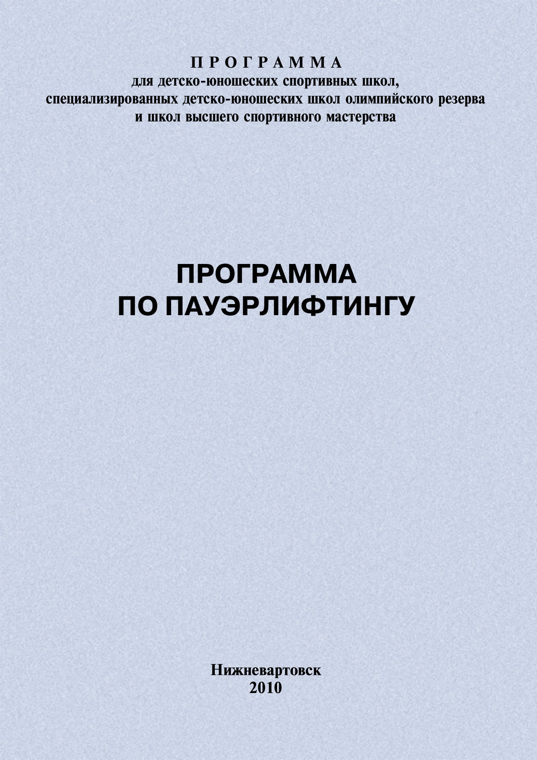 Обложка книги «Программа по пауэрлифтингу»
