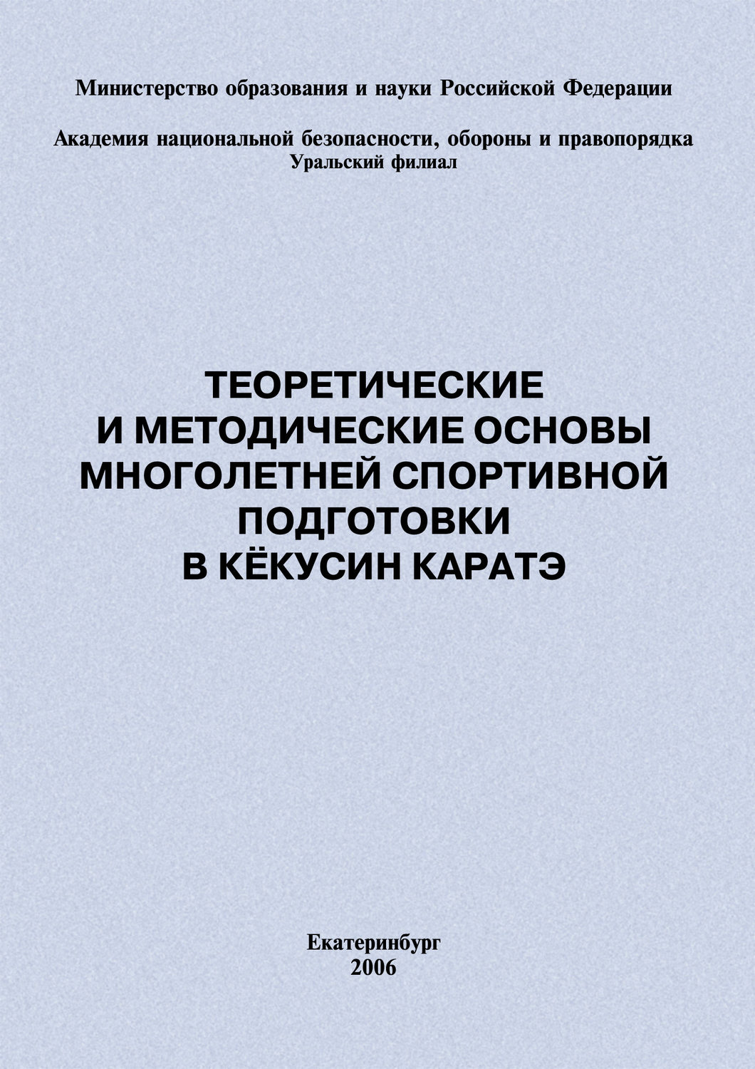 Обложка книги «Теоретические и методические основы многолетней спортивной подготовки в кёкусин каратэ»