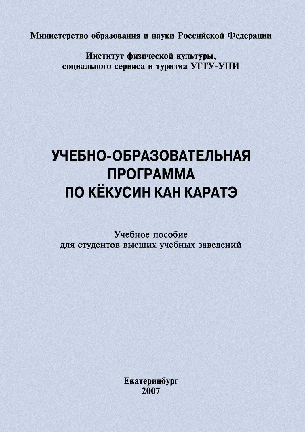 Обложка книги «Учебно-образовательная программа по кёкусин кан каратэ»