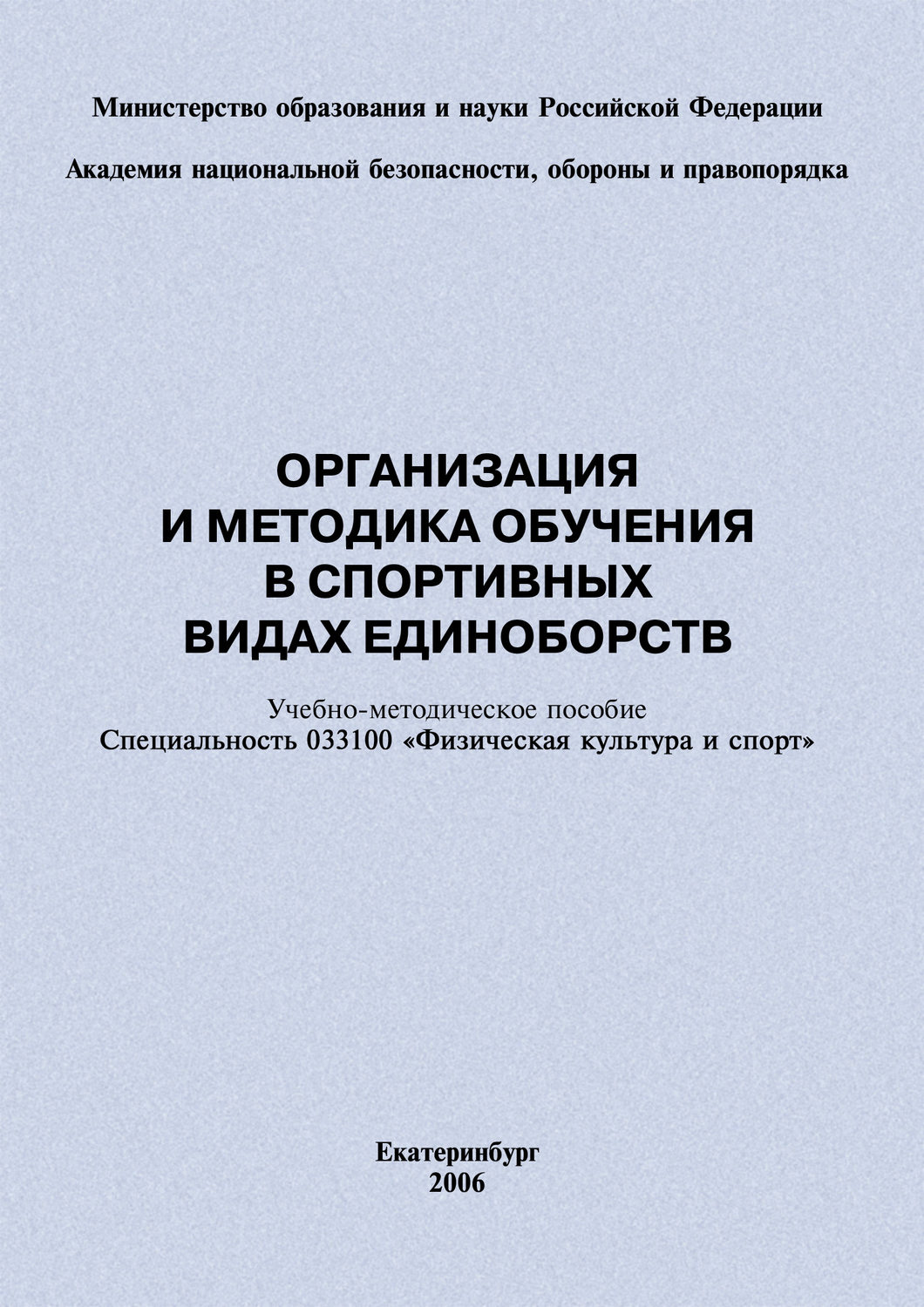 Обложка книги «Организация и методика обучения в спортивных видах единоборств: учебно-методическое пособие»