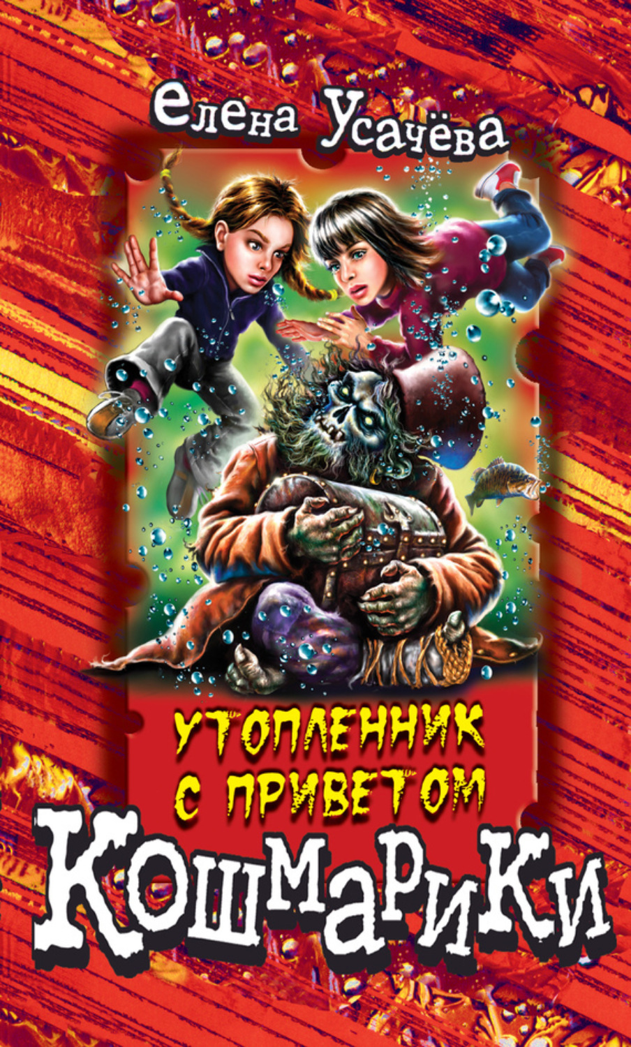 Обложка книги «Утопленник с приветом»