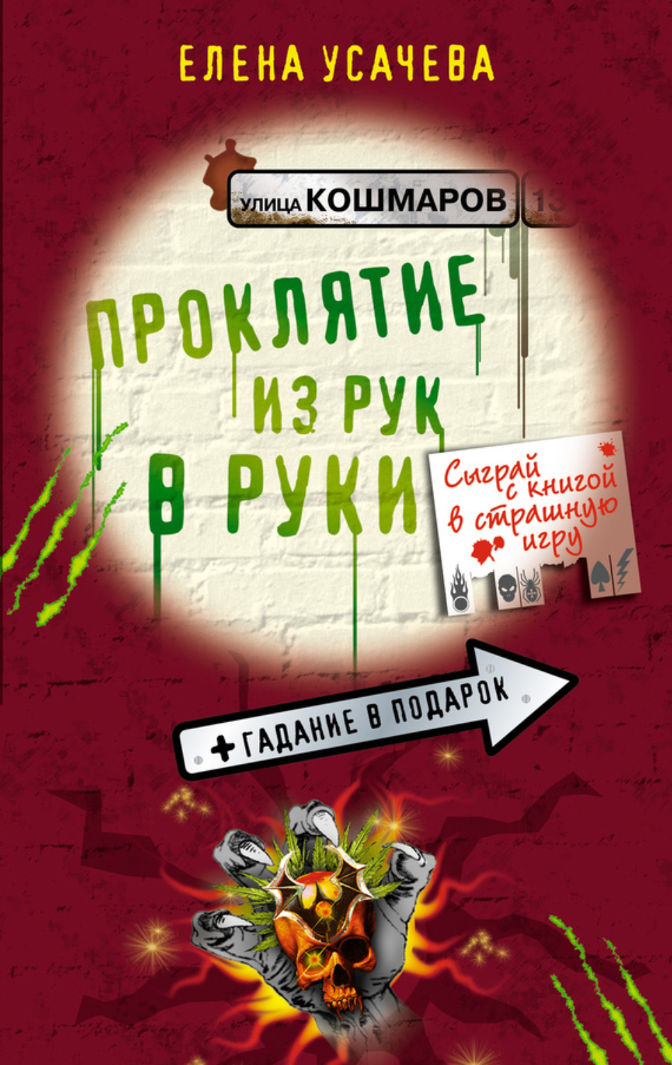 Обложка книги «Проклятие из рук в руки»