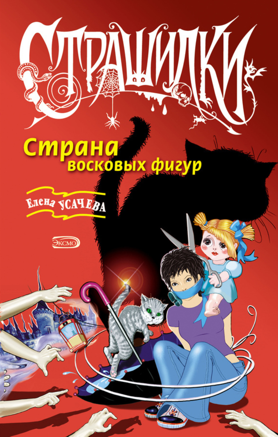 Обложка книги «Страна восковых фигур»