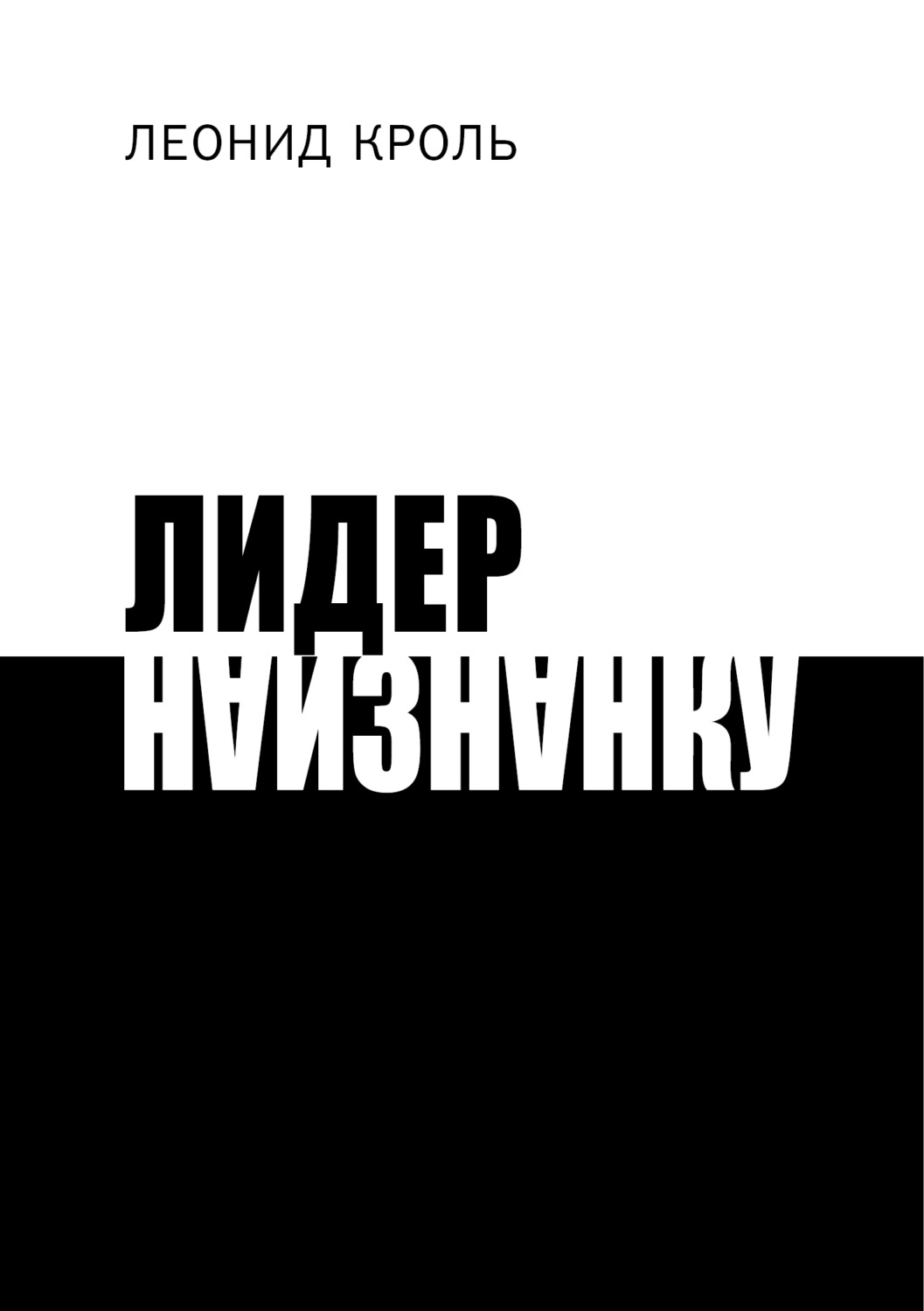 Обложка книги «Лидер наизнанку»