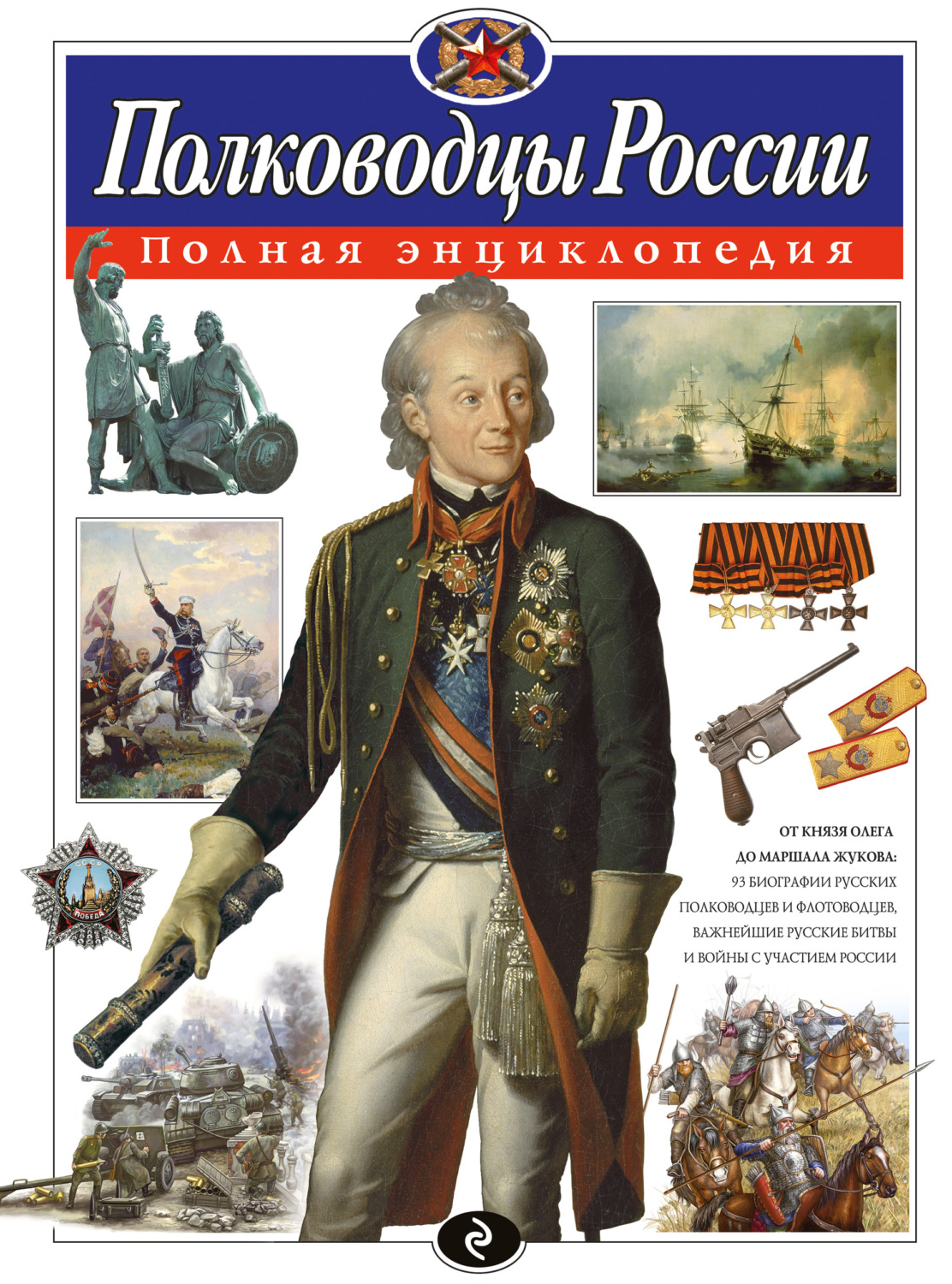 Обложка книги «Полководцы России. Полная энциклопедия»