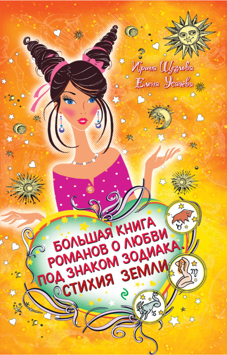 Обложка книги «Дева. Звезда в подарок»