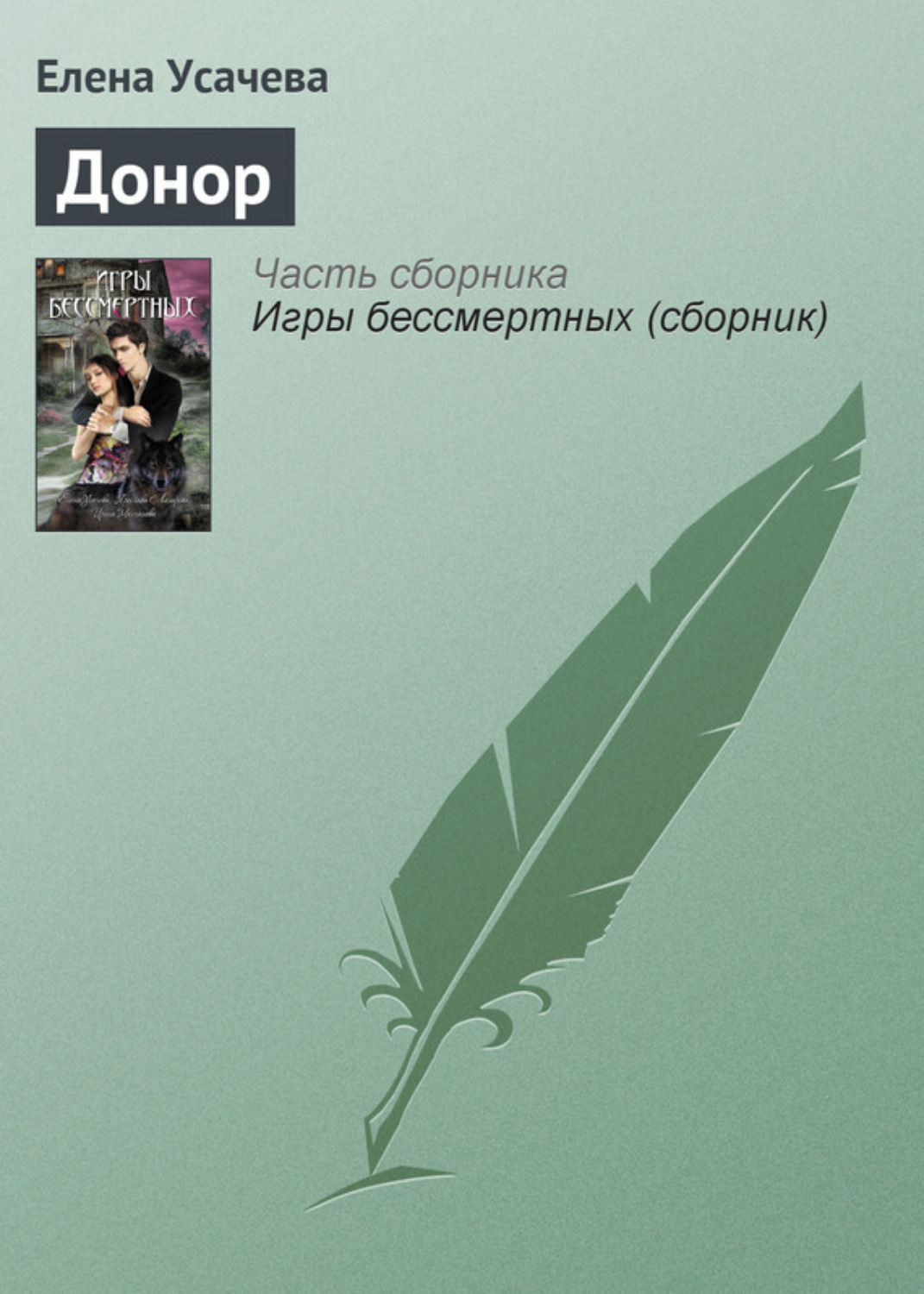 Обложка книги «Донор»