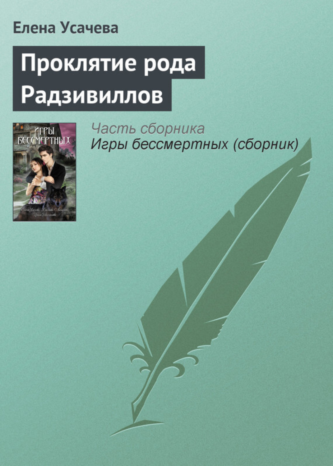 Обложка книги «Проклятие рода Радзивиллов»