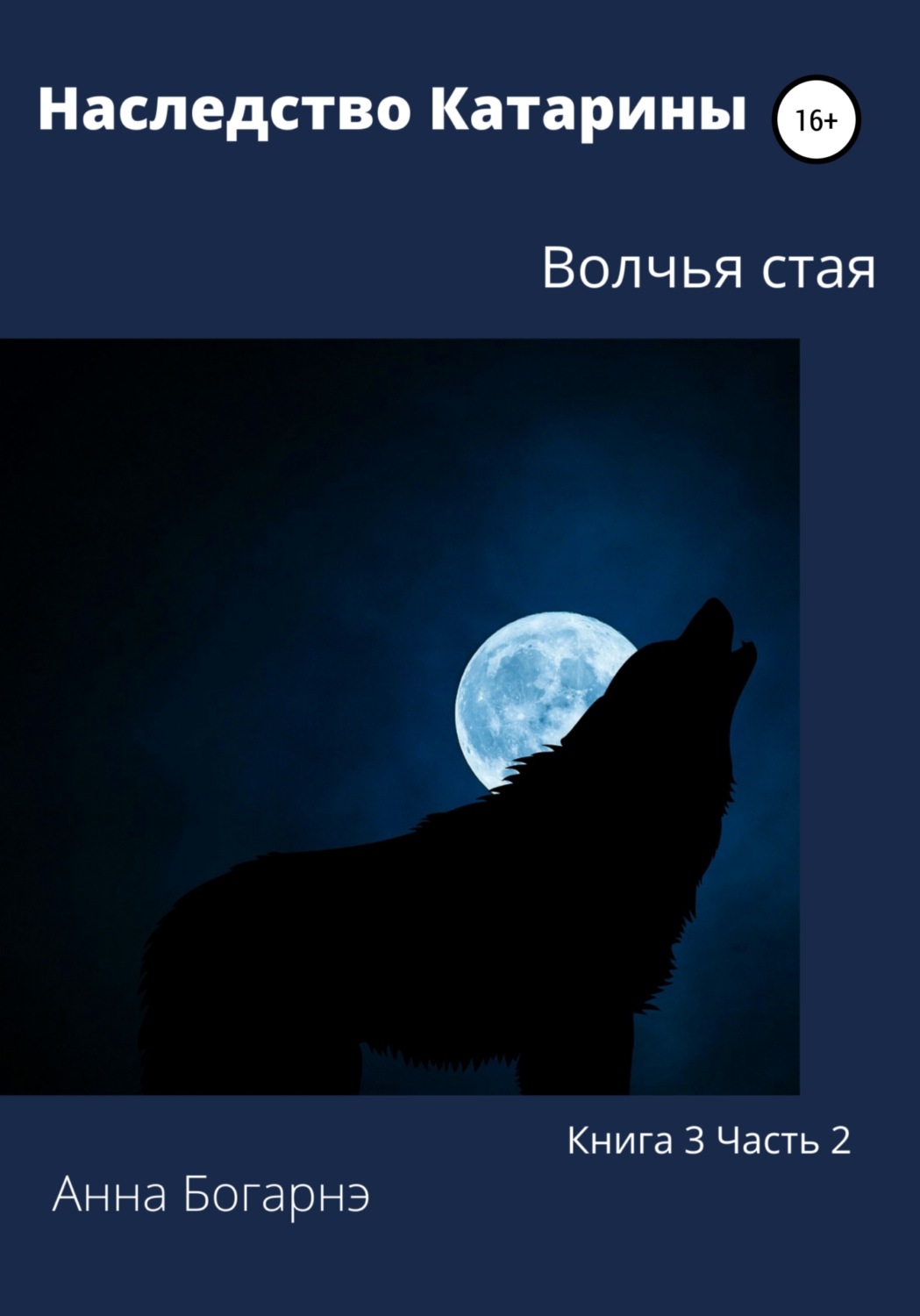 Обложка книги «Наследство Катарины. Книга 3. Часть 2. Волчья стая»