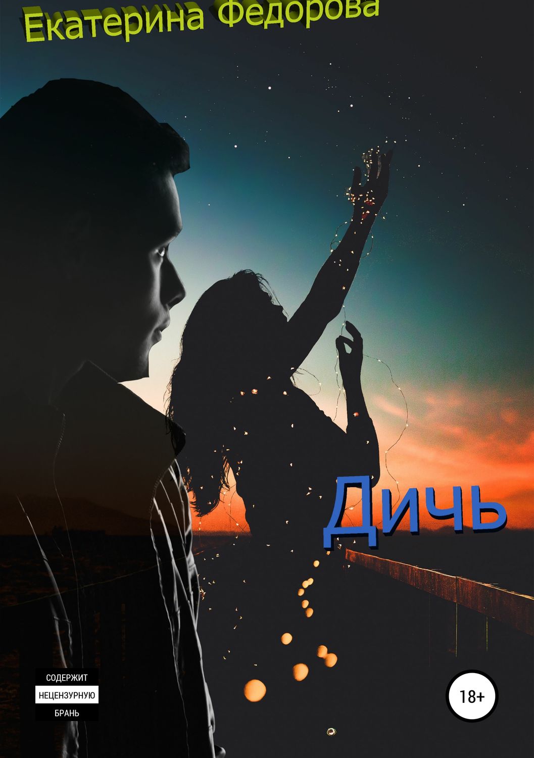 Обложка книги «Дичь»