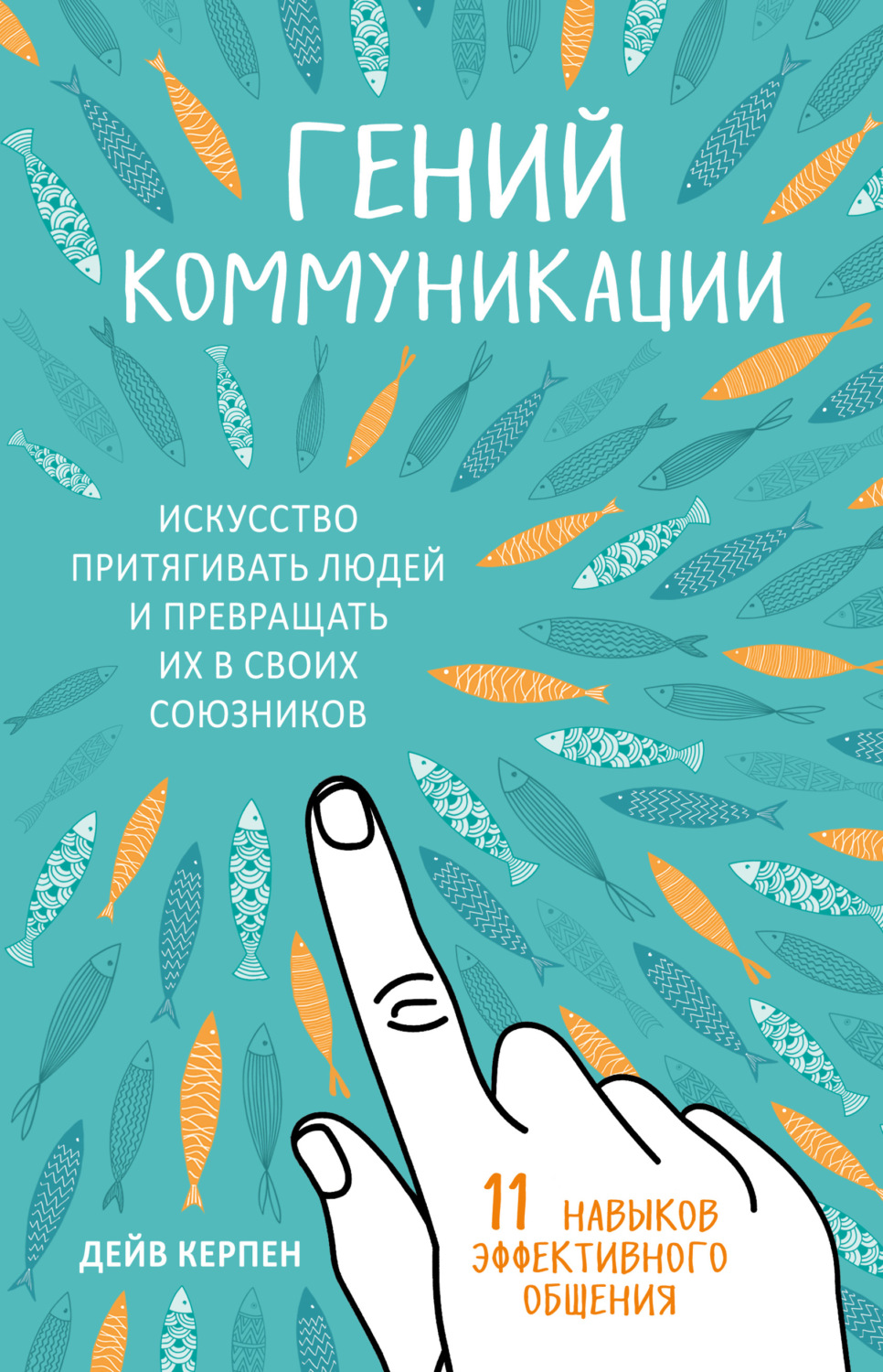 Обложка книги «Гений коммуникации. Искусство притягивать людей и превращать их в своих союзников. 11 навыков эффективного общения»