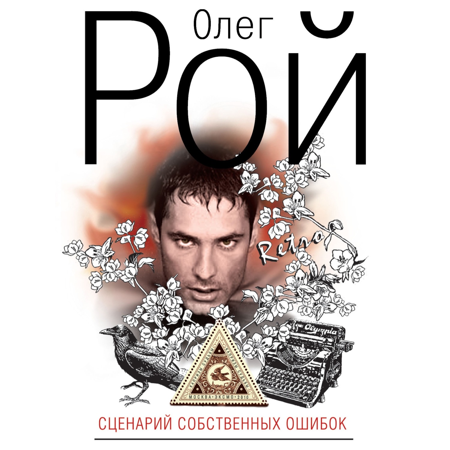 Обложка книги «Сценарий собственных ошибок»