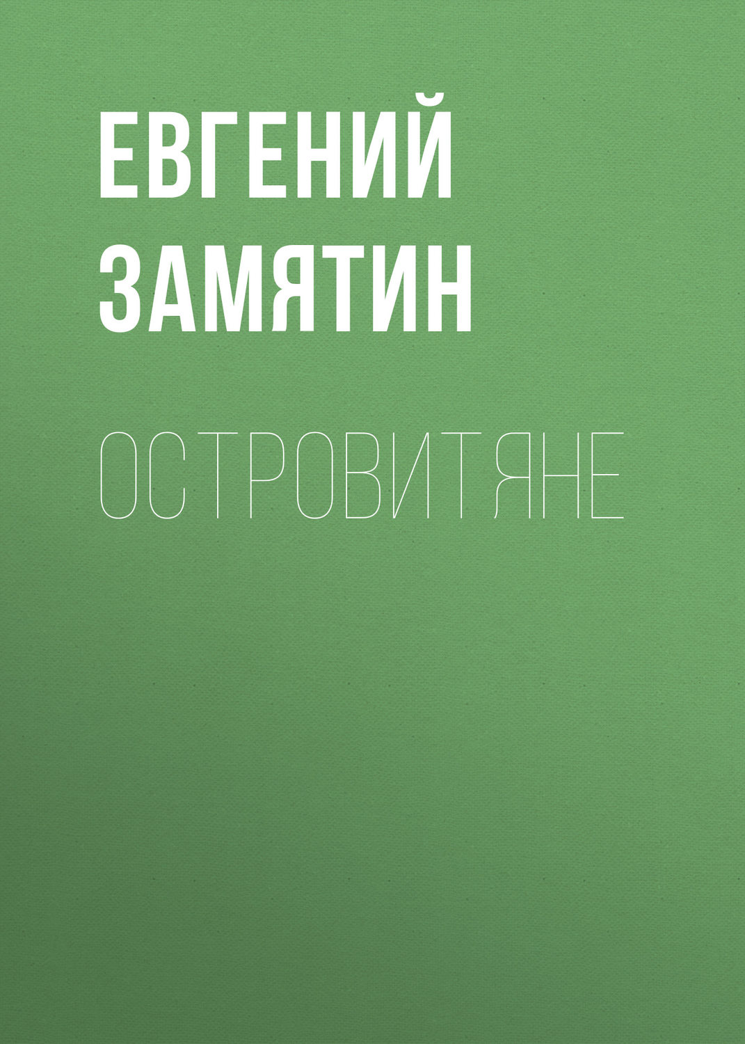 Обложка книги «Островитяне»