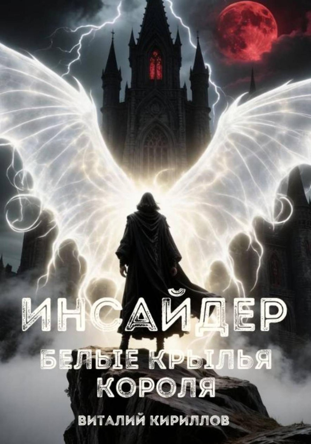 Обложка книги «Инсайдер. Белые Крылья Короля»