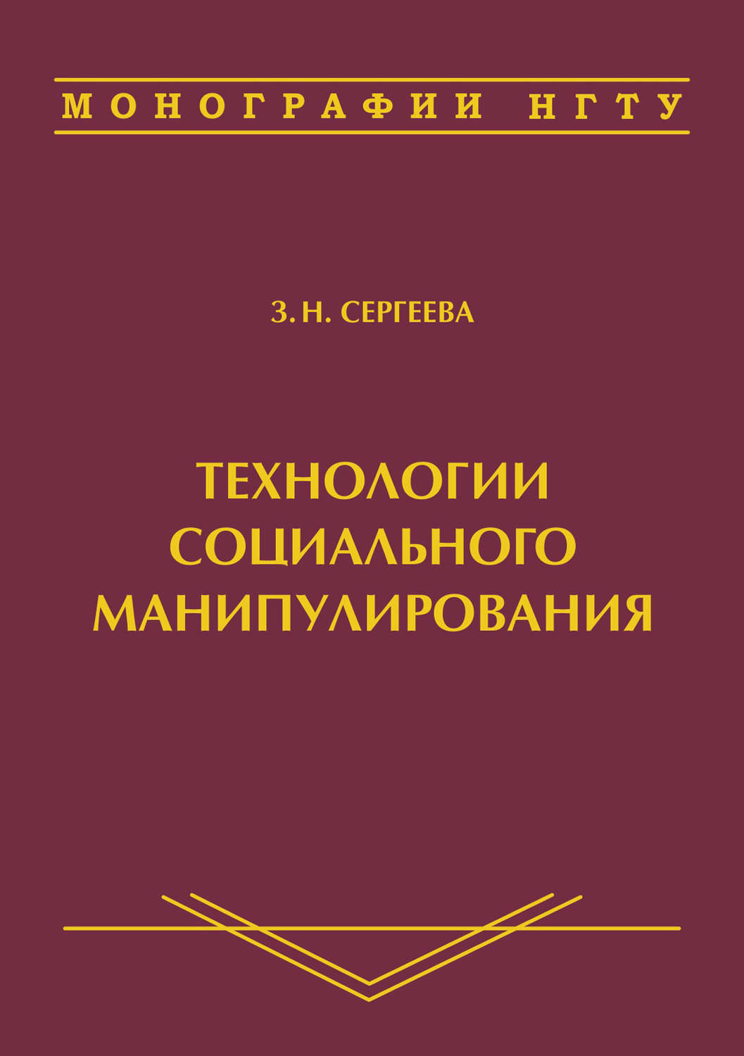 Обложка книги «Технологии социального манипулирования»