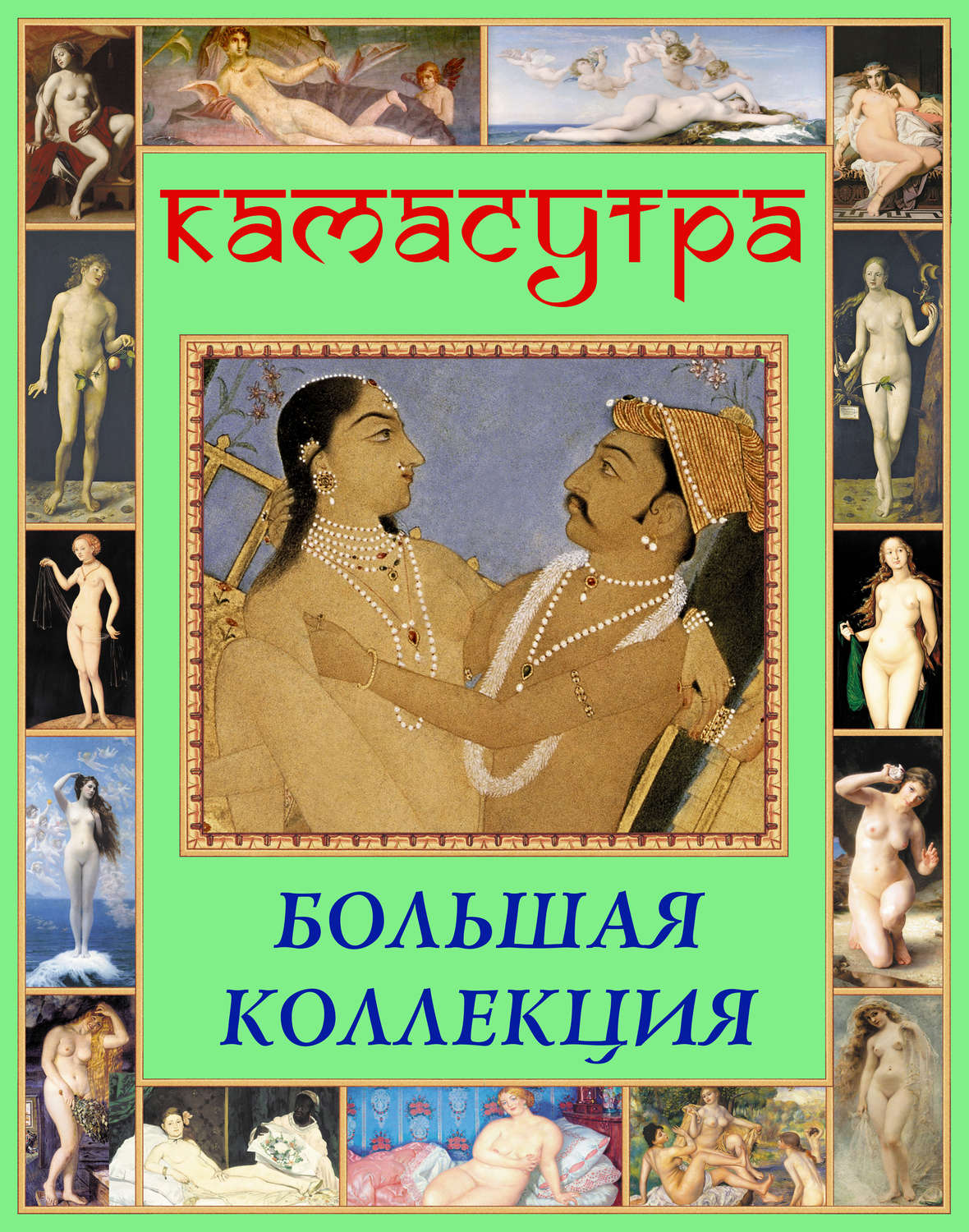 Обложка книги «Камасутра. Большая коллекция»