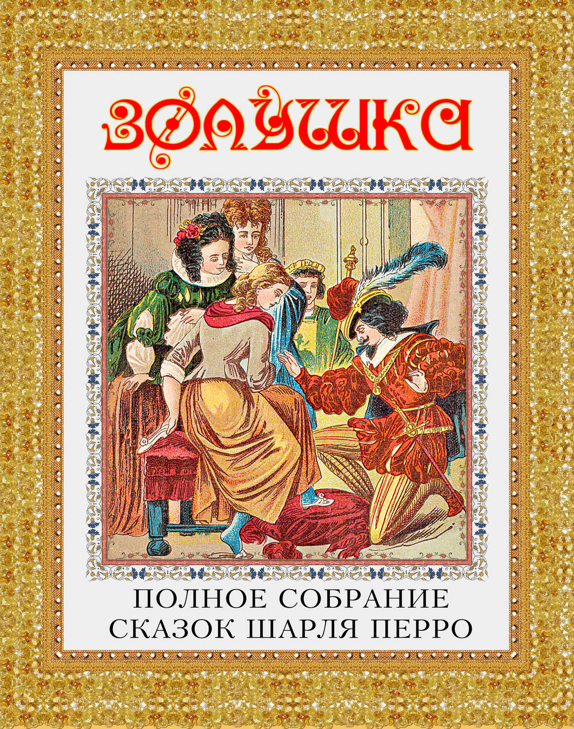 Обложка книги «Золушка. Полное собрание сказок Шарля Перро»