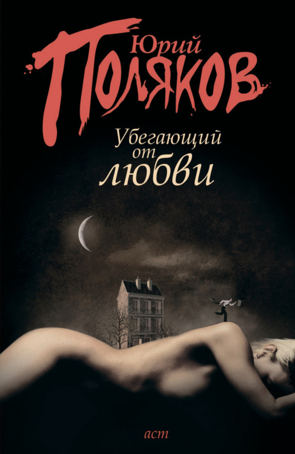 Обложка книги «Убегающий от любви (сборник)»