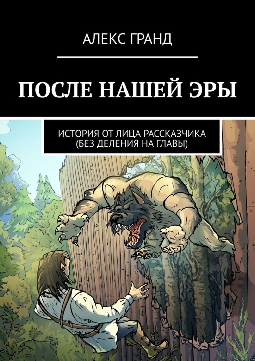 Обложка книги «После нашей эры. История от лица рассказчика. Без деления на главы»