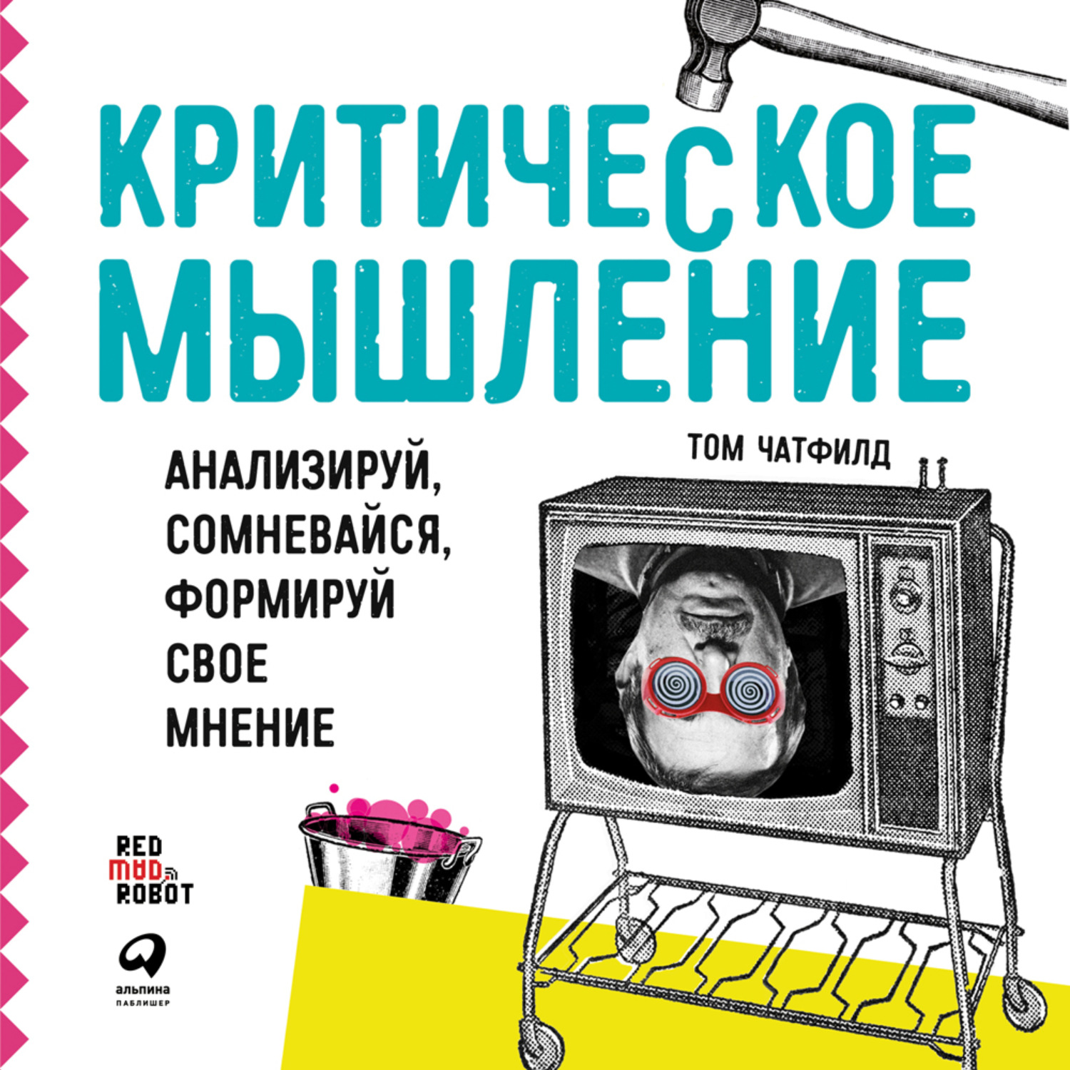 Обложка книги «Критическое мышление. Анализируй, сомневайся, формируй свое мнение»