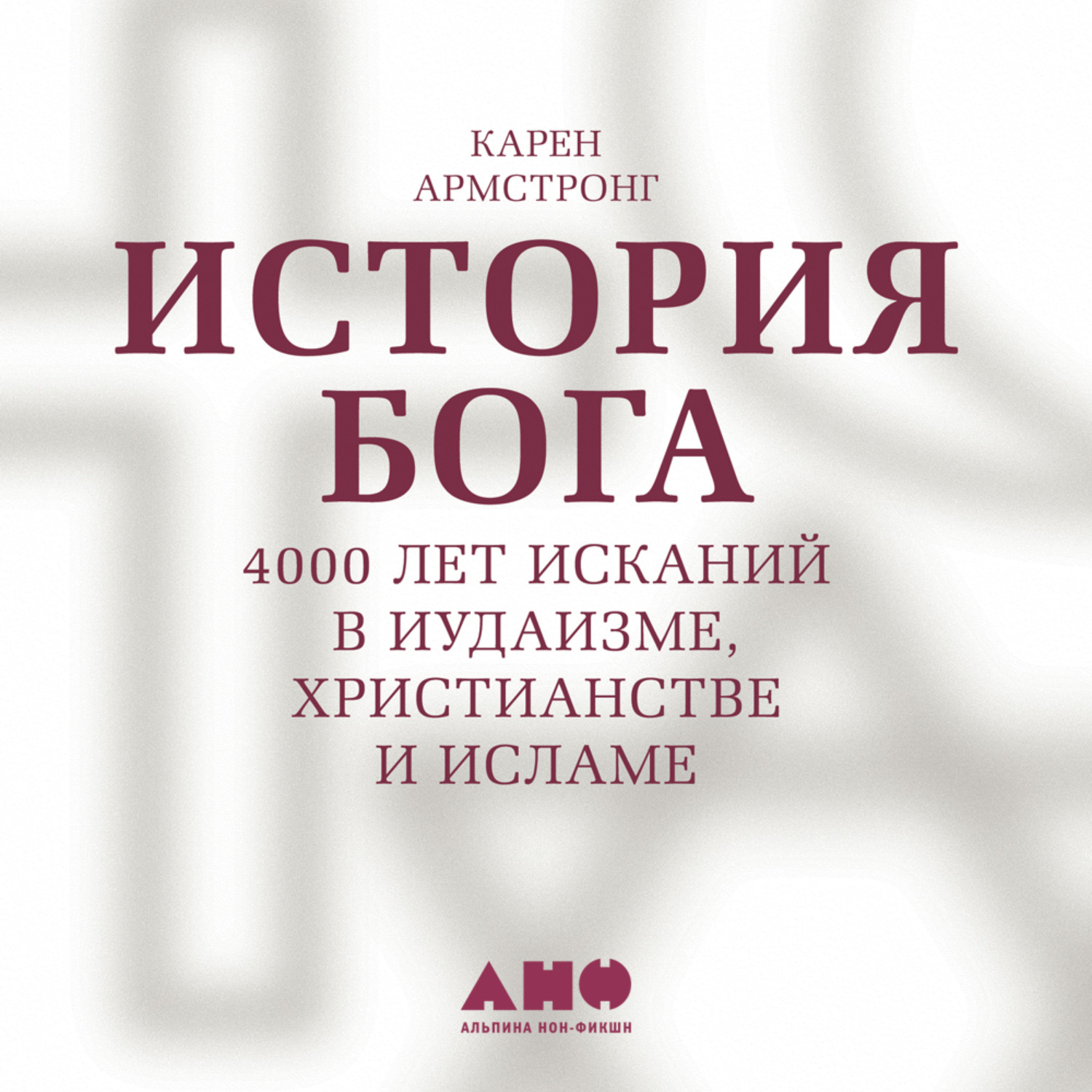 Обложка книги «История Бога: 4000 лет исканий в иудаизме, христианстве и исламе»
