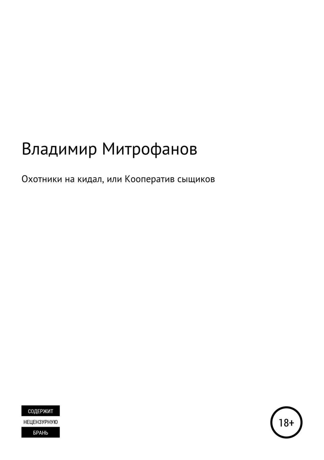 Обложка книги «Охотники на кидал, или Кооператив сыщиков»