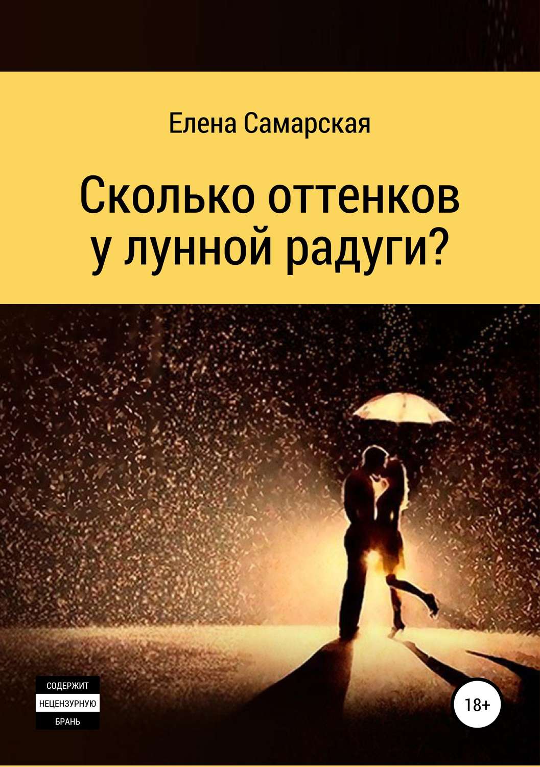 Обложка книги «Сколько оттенков у лунной радуги?»