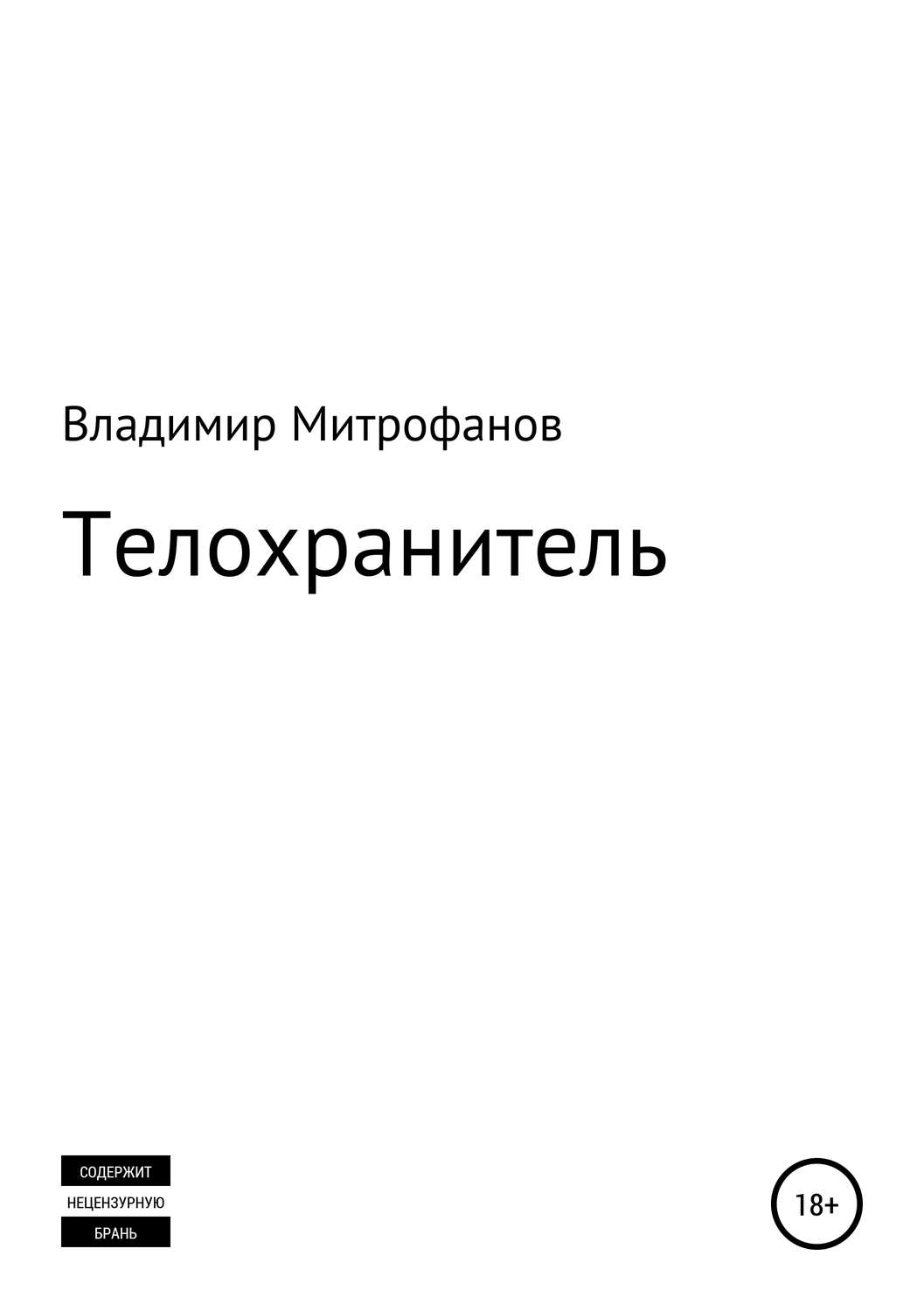 Обложка книги «Телохранитель»