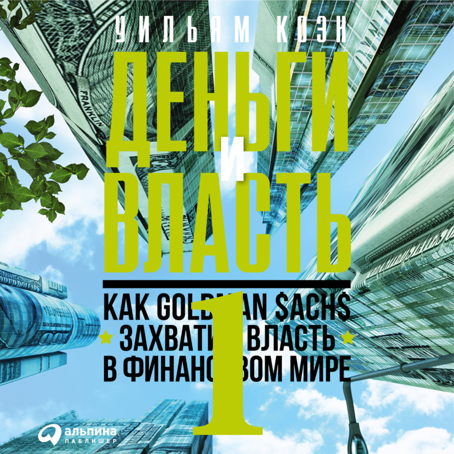Обложка книги «Деньги и власть. Как Goldman Sachs захватил власть в финансовом мире. Часть 1»