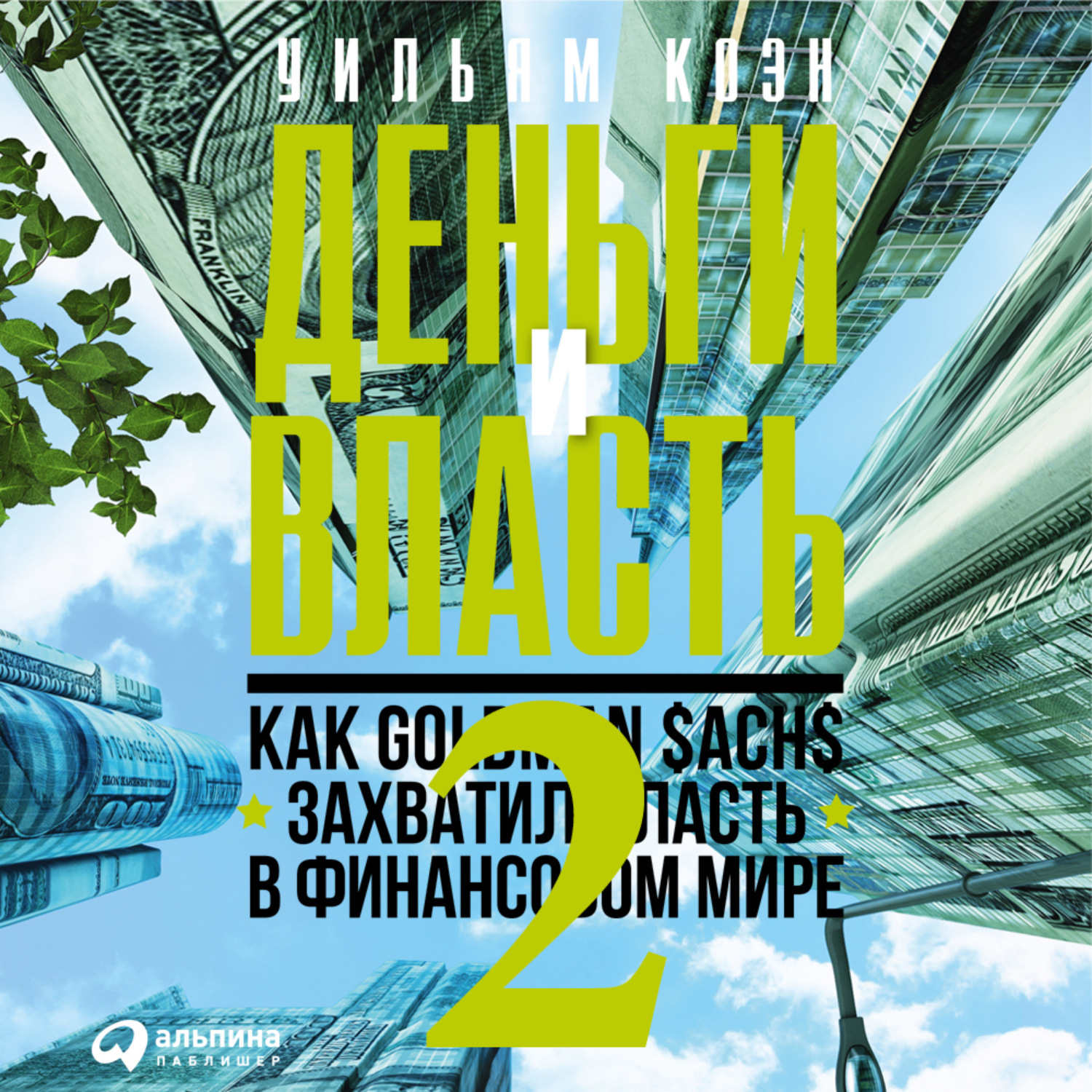 Обложка книги «Деньги и власть. Как Goldman Sachs захватил власть в финансовом мире. Часть 2»