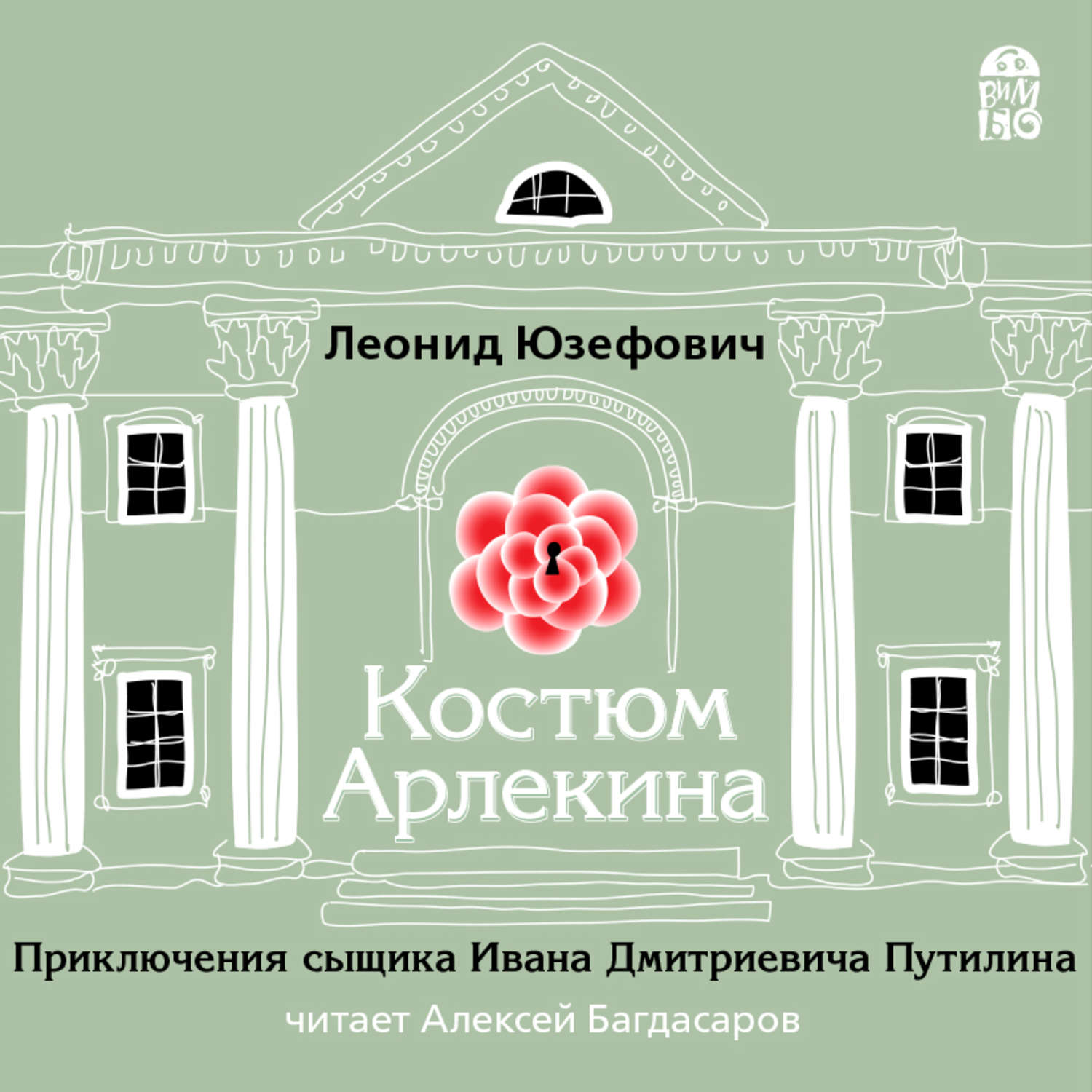 Обложка книги «Костюм Арлекина»