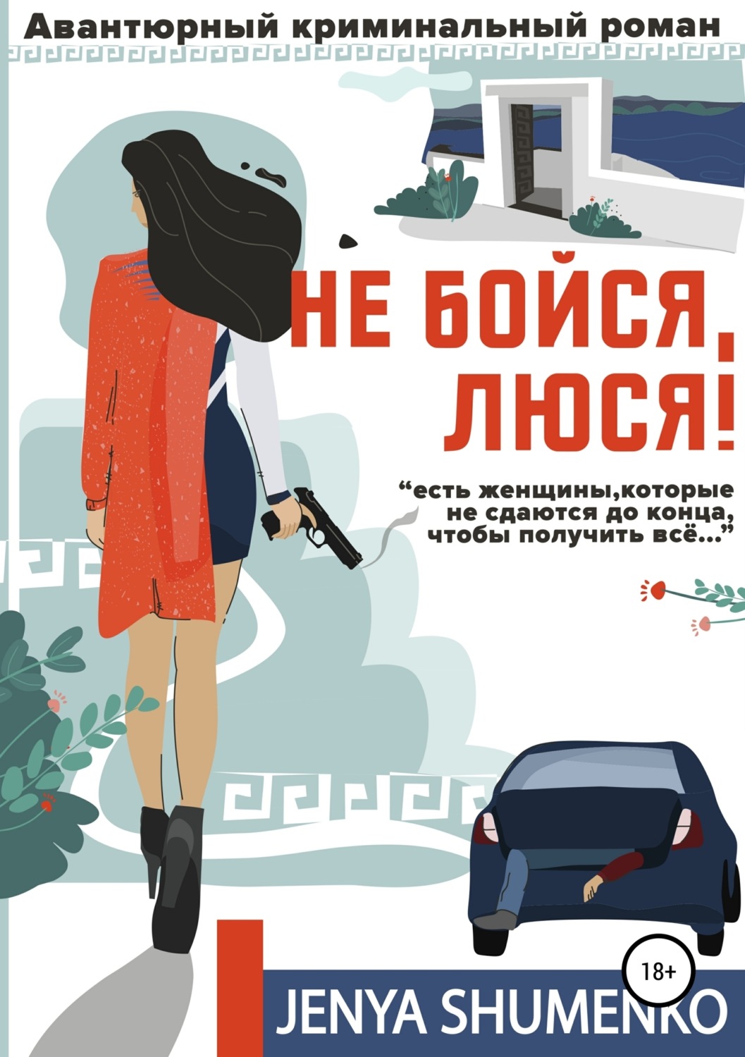 Обложка книги «Не бойся, Люся!»