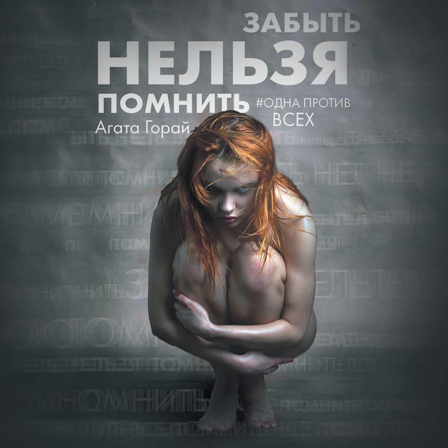 Обложка книги «Забыть нельзя помнить»