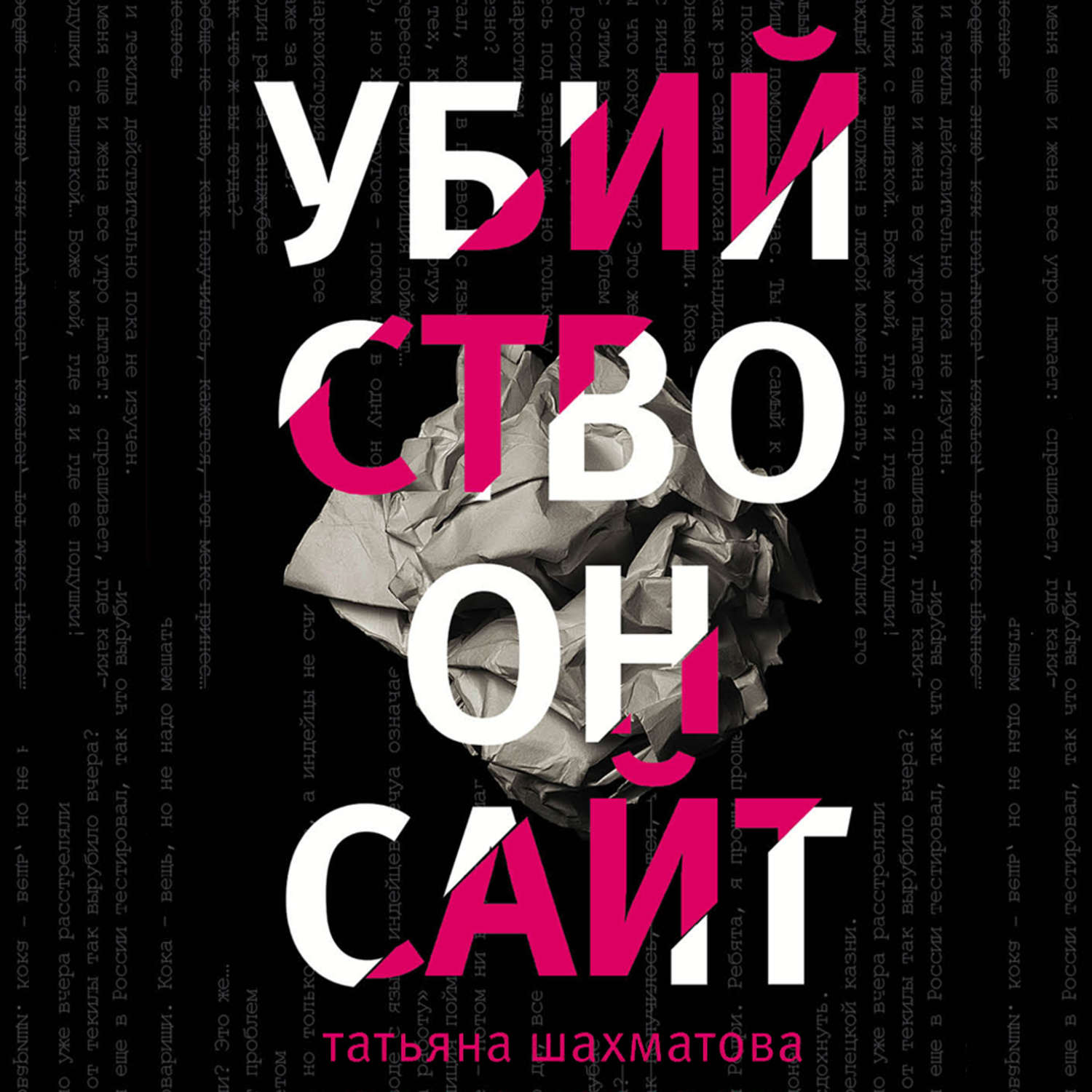 Обложка книги «Убийство онсайт»