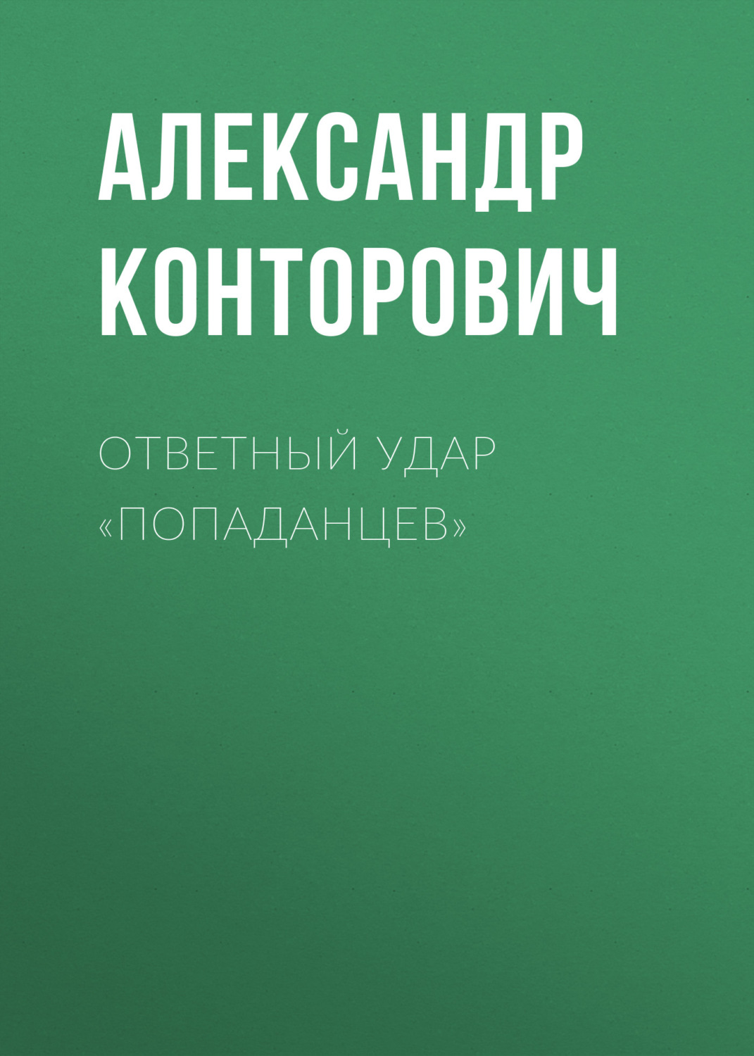 Обложка книги «Ответный удар «попаданцев»»