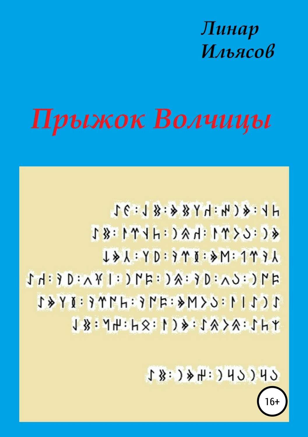 Обложка книги «Прыжок Волчицы»