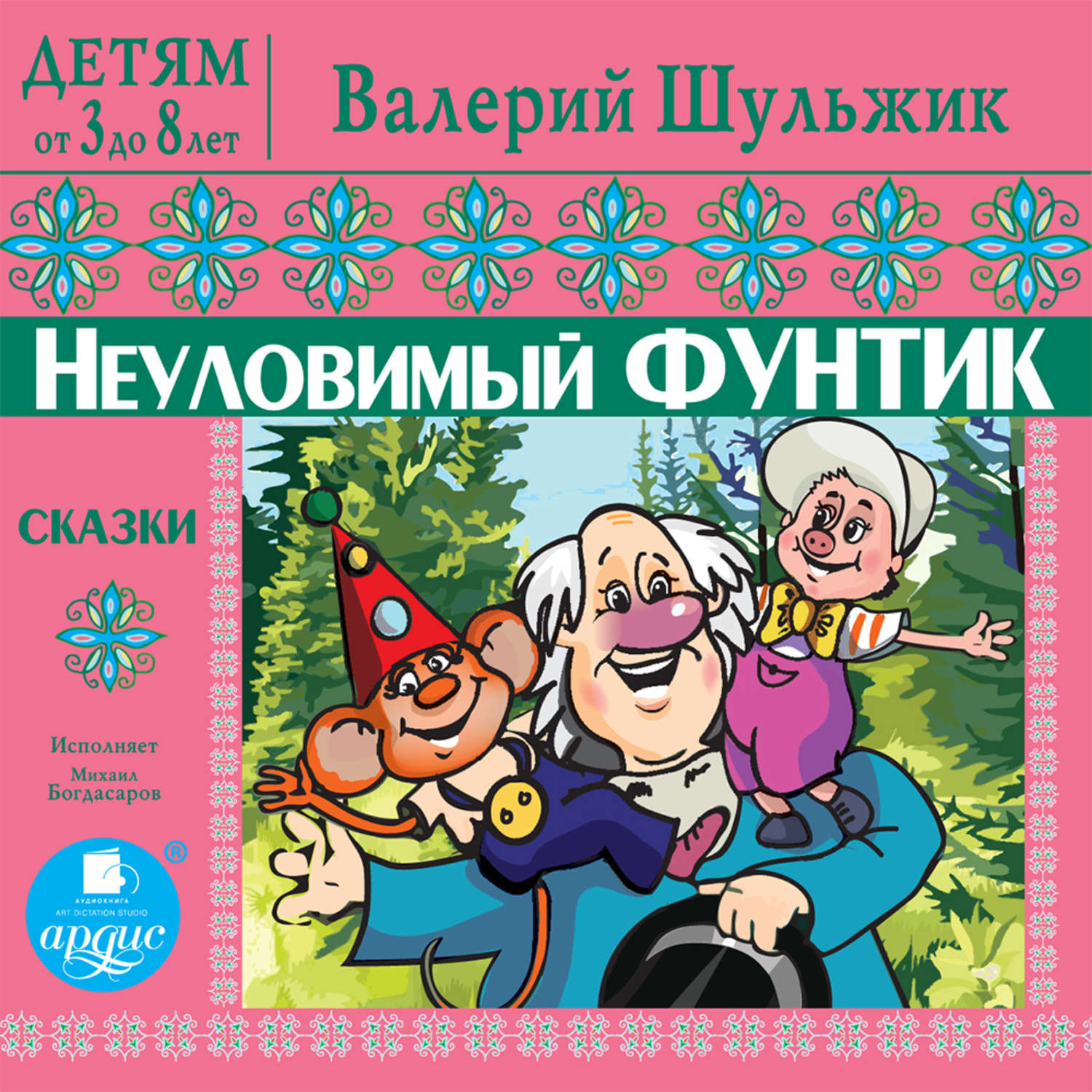 Обложка книги «Детям от 3 до 8 лет. Неуловимый Фунтик»