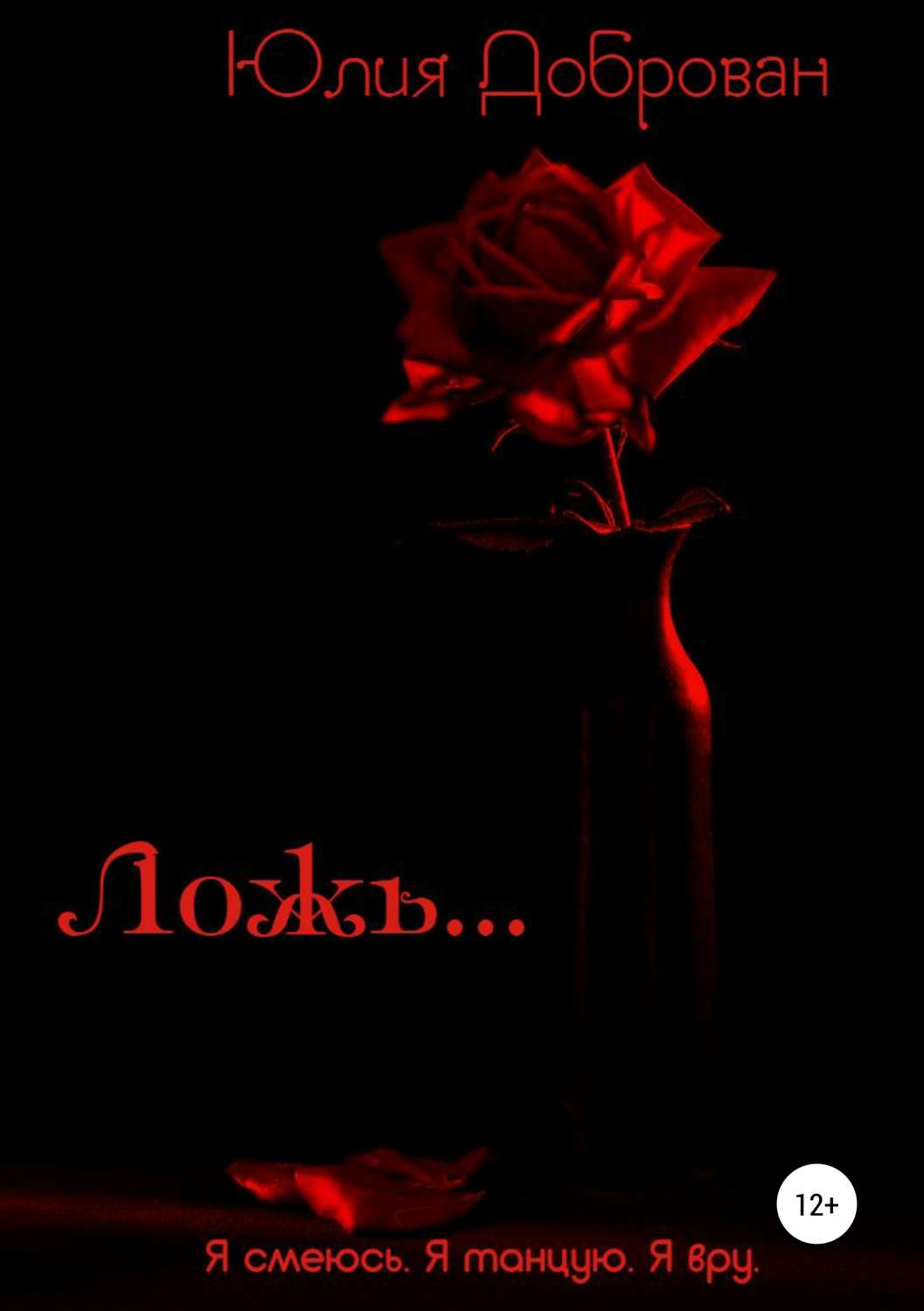 Обложка книги «Ложь»