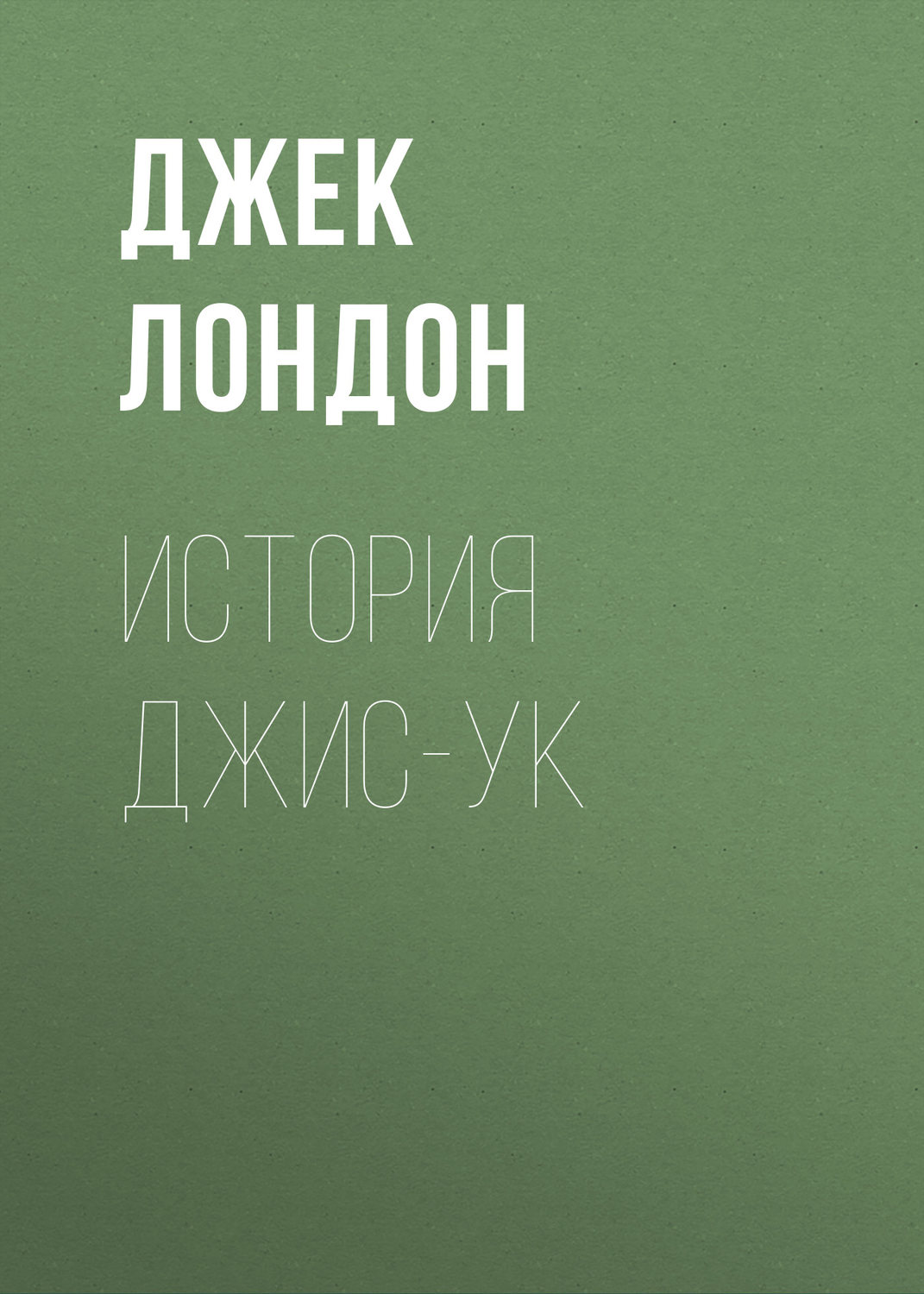 Обложка книги «История Джис-Ук»