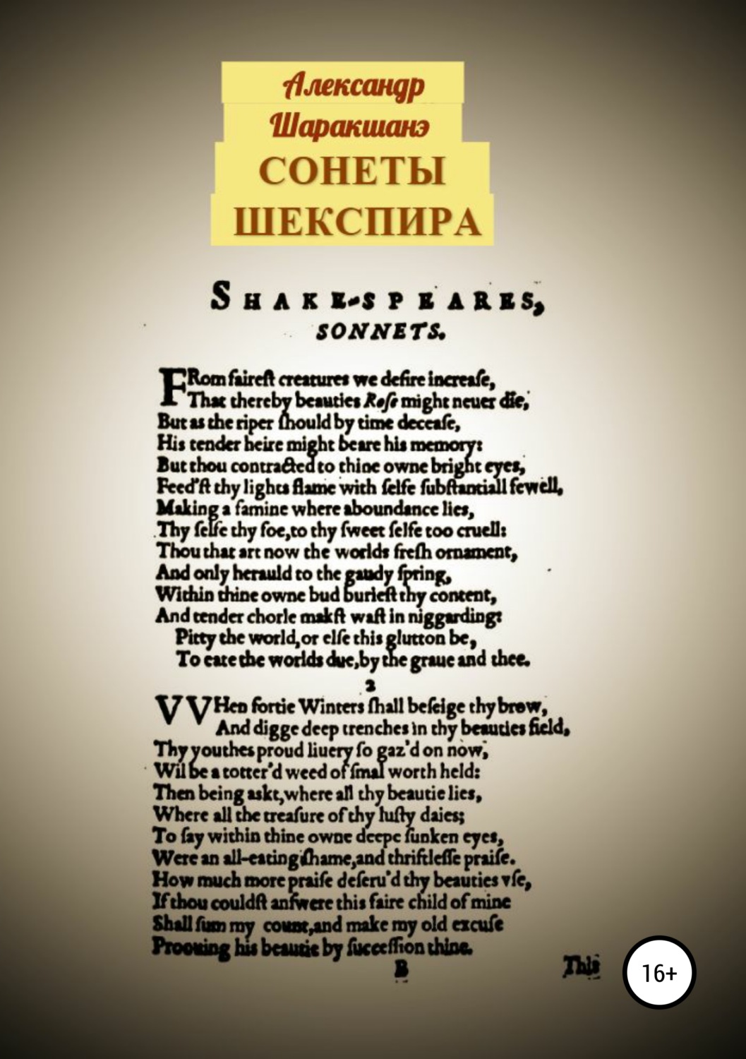 Обложка книги «Сонеты Шекспира»