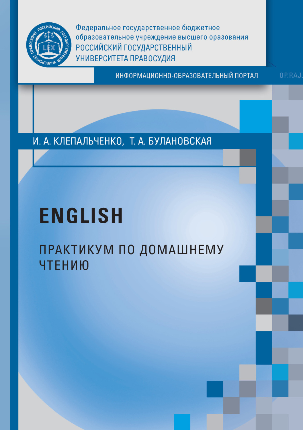 Обложка книги «English. Практикум по домашнему чтению. Упражнения по произведению Дж. Гришема «Theodore Boone: Kid Lawyer»»