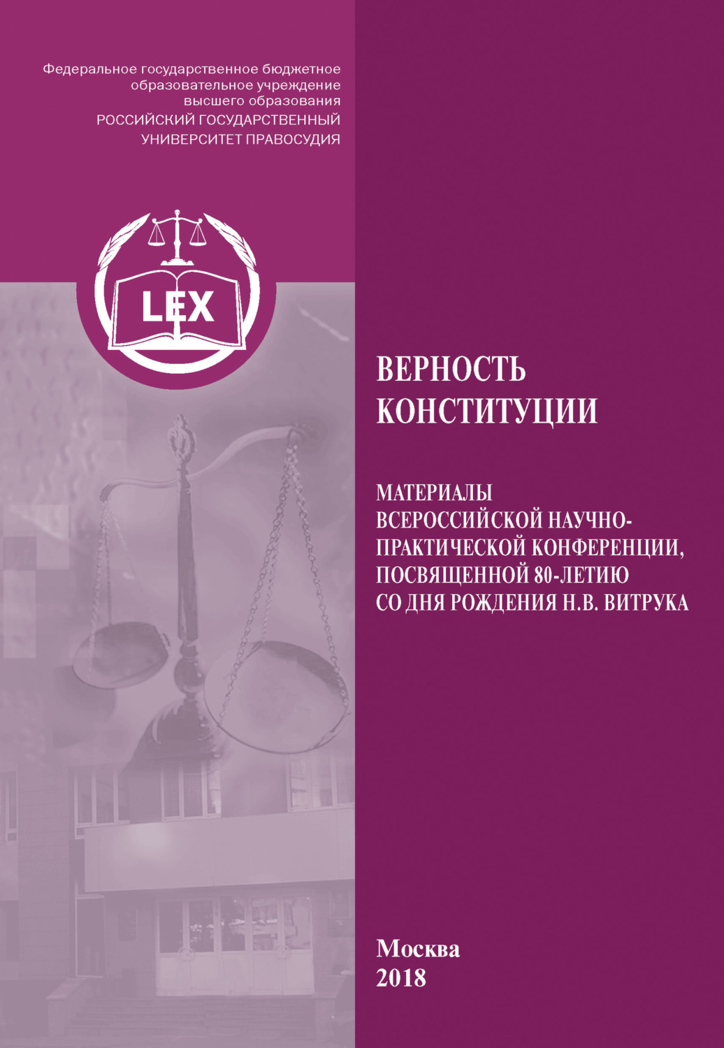 Обложка книги «Верность Конституции. Материалы Всероссийской научно-практической конференции, посвященной 80-летию со дня рождения Н. В. Витрука»