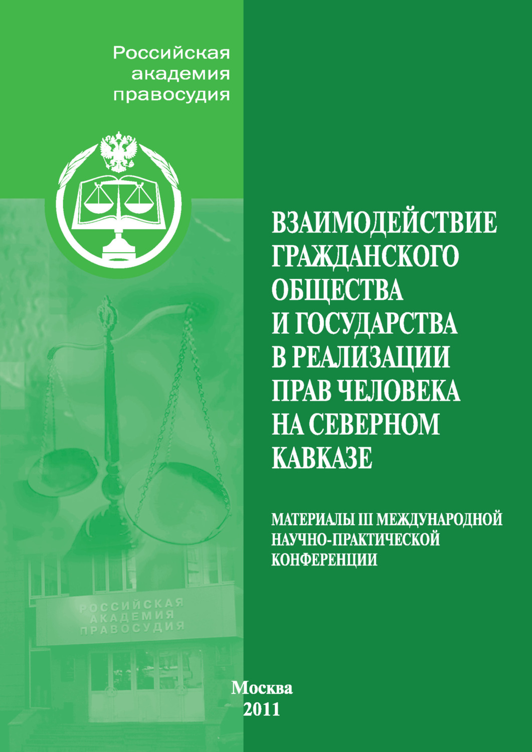 Обложка книги «Взаимодействие гражданского общества и государства в реализации прав человека на Северном Кавказе. Материалы III Международной научно-практической конференции, проведенной Российской академией правосудия совместно с Пятигорским филиалом Российской академии государственной службы при Президенте Российской Федерации 19–21 ноября 2010 г. в г. Пятигорске»