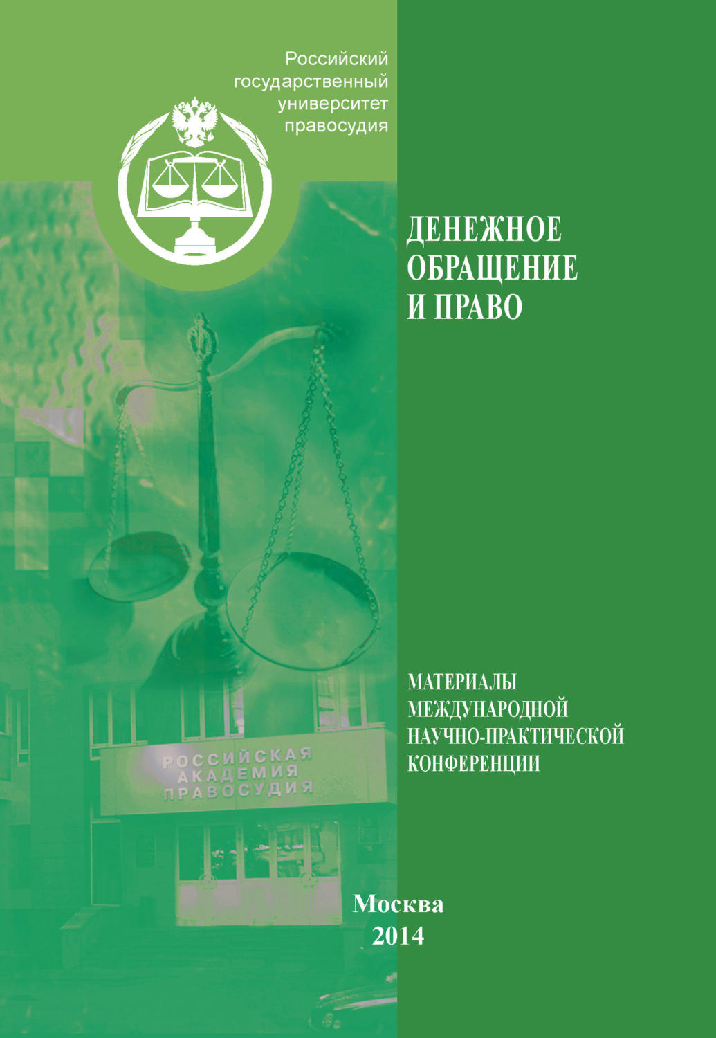 Обложка книги «Денежное обращение и право. Материалы международной научно-практической конференции. Москва, 26 апреля 2013 г.»