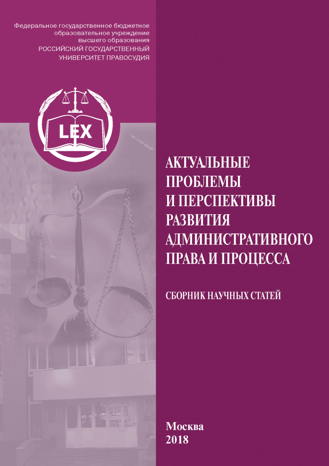 Обложка книги «Актуальные проблемы и перспективы развития административного права и процесса»