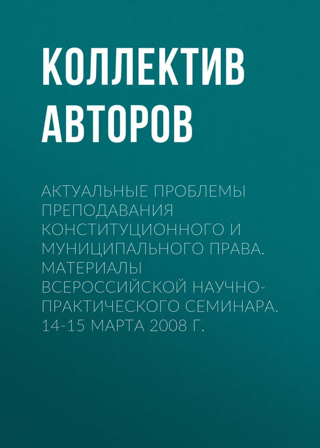 Обложка книги «Актуальные проблемы преподавания конституционного и муниципального права. Материалы Всероссийской научно-практического семинара. 14-15 марта 2008 г.»