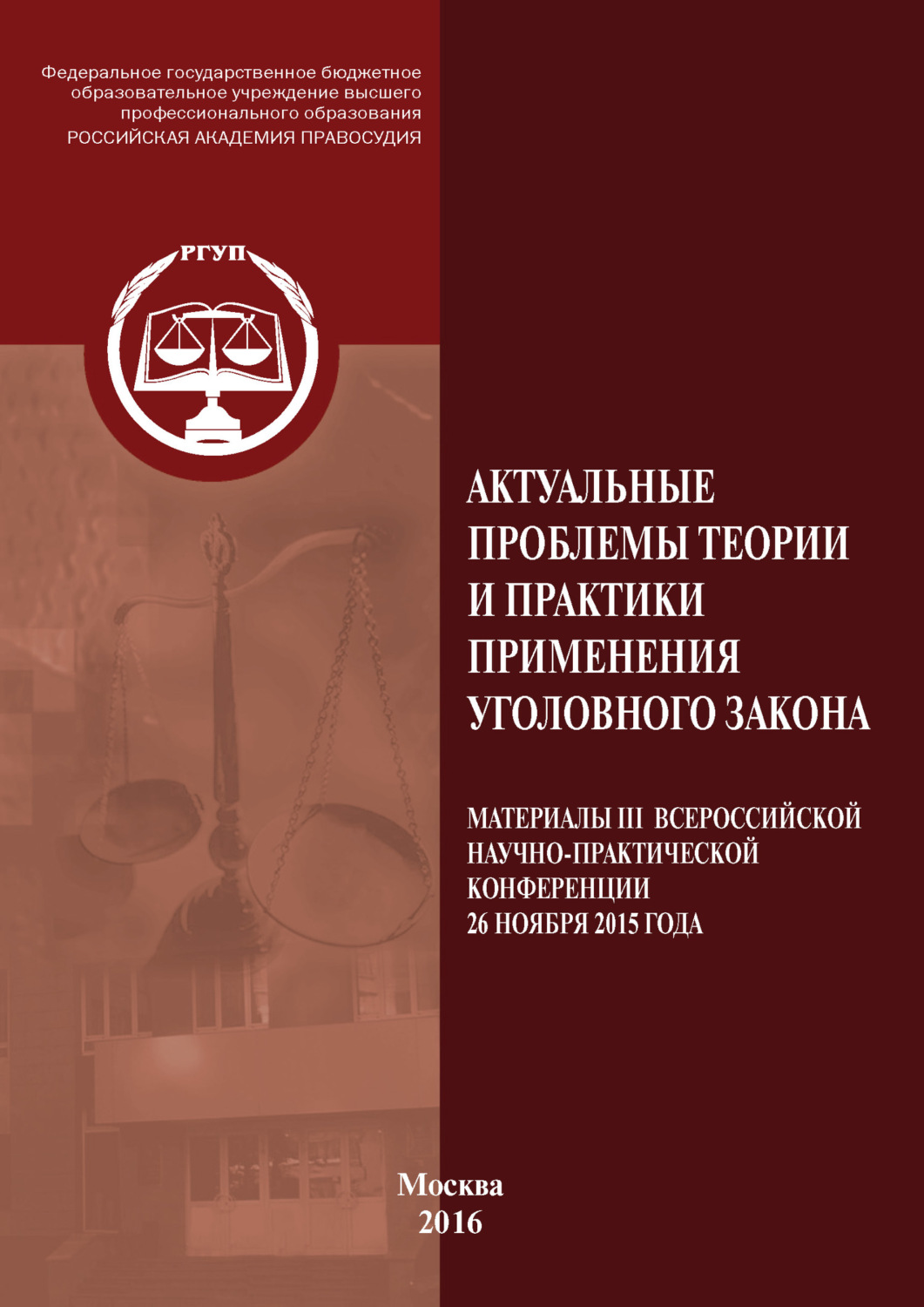 Обложка книги «Актуальные проблемы теории и практики применения уголовного закона. Материалы III Всероссийской научно-практической конференции 26 ноября 2015 года»