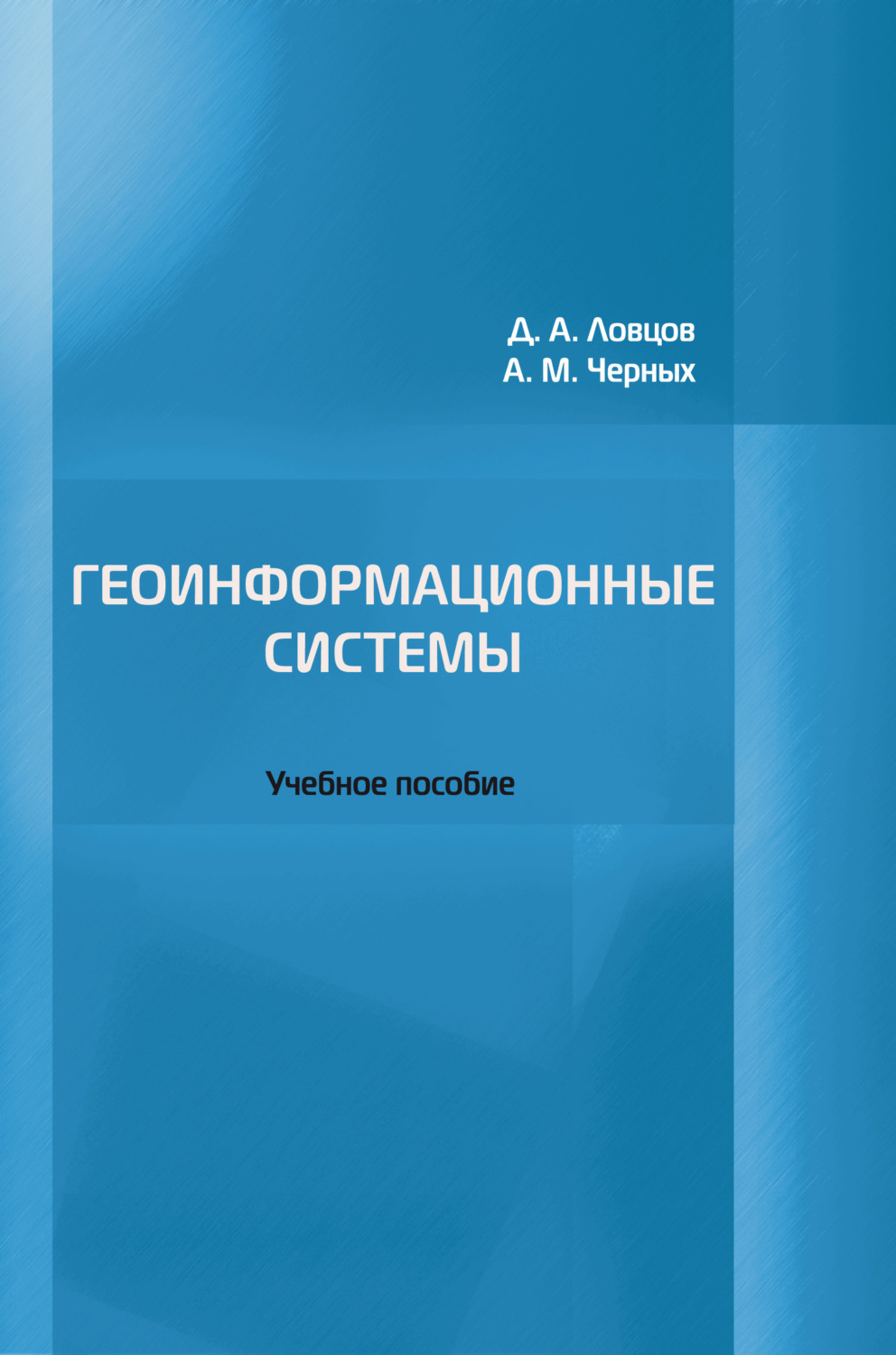 Обложка книги «Геоинформационные системы»
