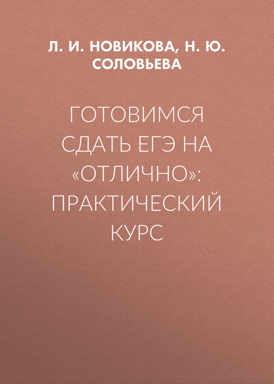 Обложка книги «Готовимся сдать ЕГЭ на «отлично»: практический курс»
